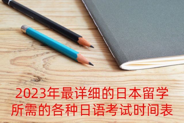 益阳2023年最详细的日本留学所需的各种日语考试时间表